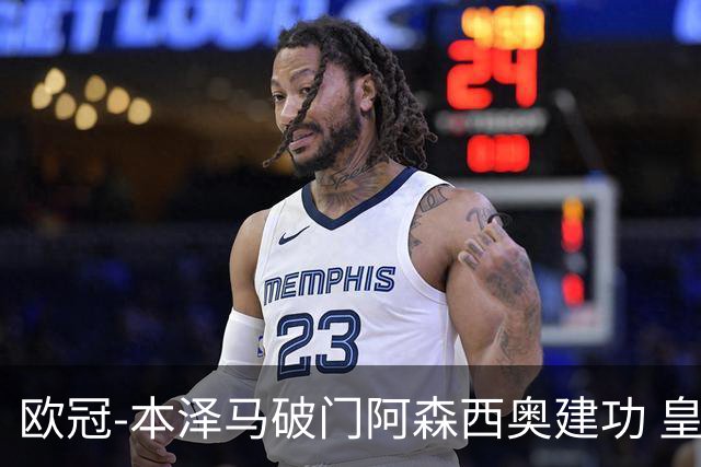 欧冠-本泽马破门阿森西奥建功 皇马2-0切尔西